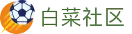 白菜社区 - 官方直营,保障每一份快乐